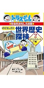 ドラえもんの社会科おもしろ攻略 のび太と行く 世界歴史探検: 古代の